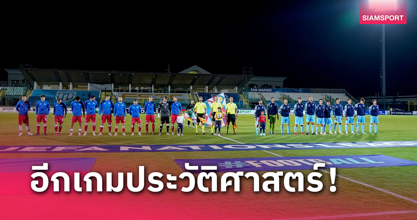 รอมา 20 ปี!ซาน มารีโน่ ชนะนัด 2 ในประวัติศาสตร์