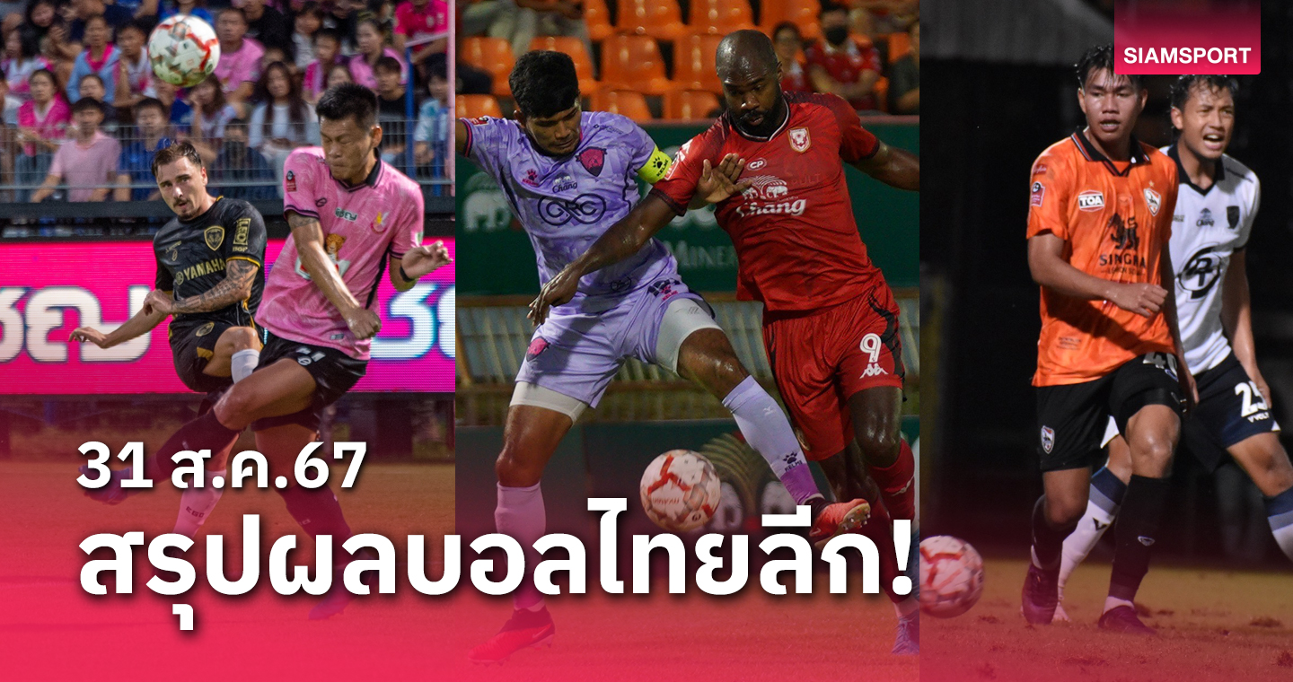 สรุปผลบอลไทยลีก ตารางคะแนน วันเสาร์ที่ 31 ส.ค.67