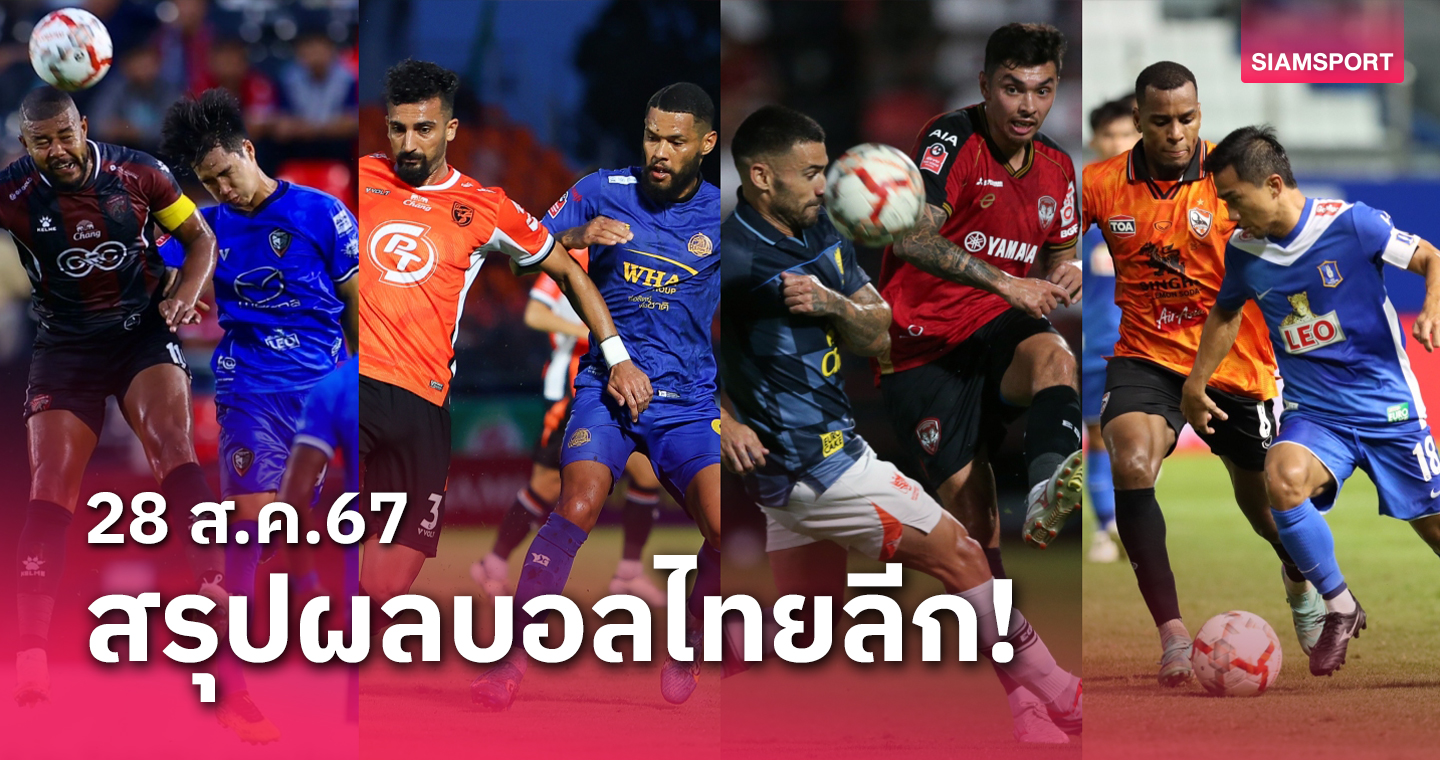 สรุปผลบอลไทยลีก ตารางคะแนน วันพุธที่ 28 ส.ค.67