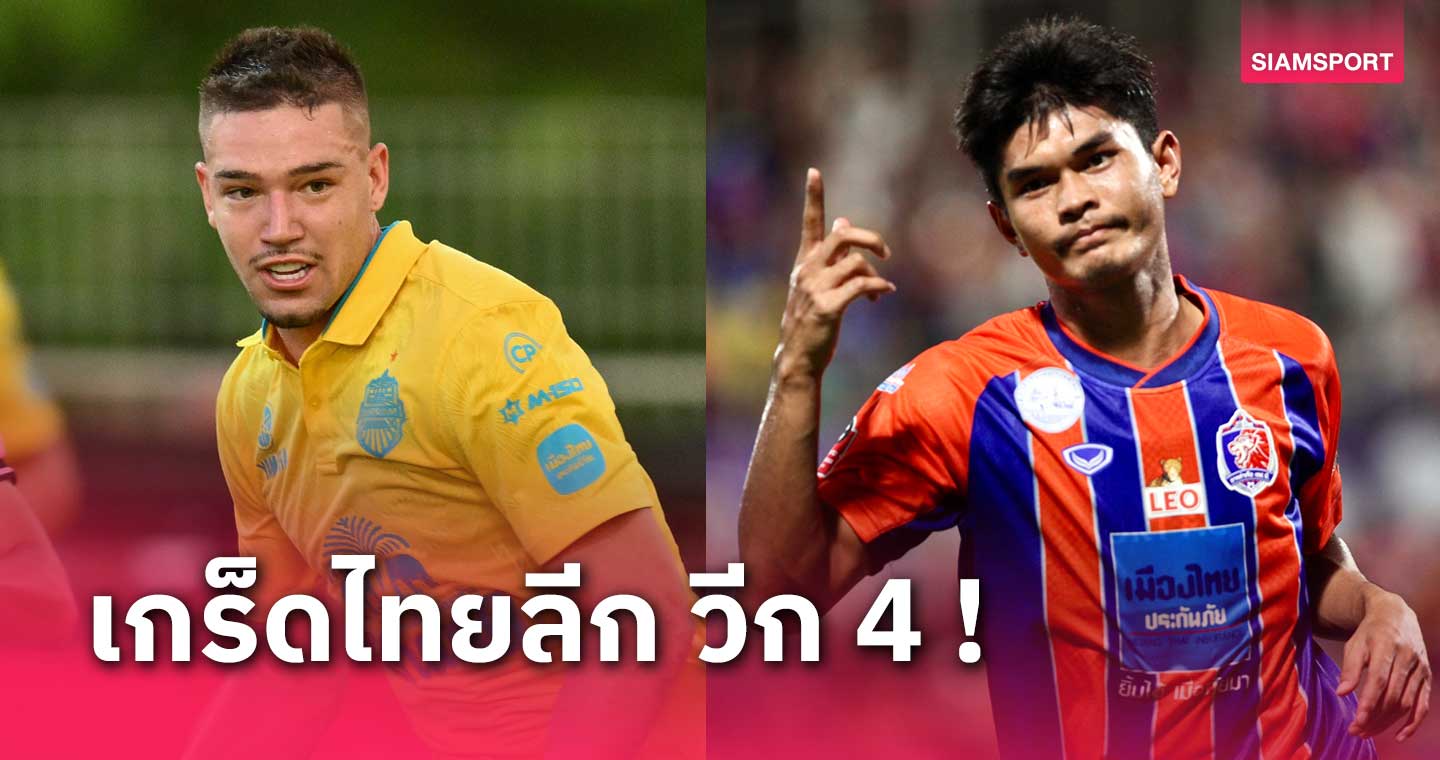 จบเกมไทยลีกนัด 4! บิสโซลี่ ควง ต้น-ธีรศักดิ์ นำดาวซัลโวร่วม