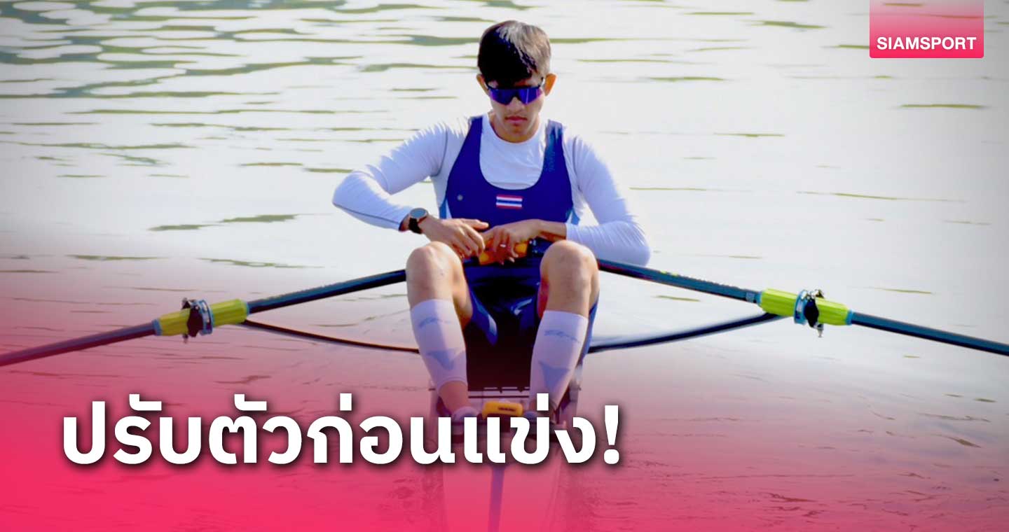 เรือพายเตรียมส่ง "เปรมณัฏฐ์" ชุบตัวลิธัวเนีย ก่อนบินแข่งโอลิมปิกปารีส