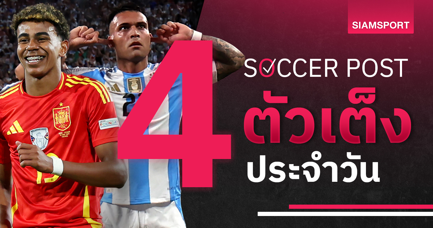 สเปนเล่นถึงฎีกา, อาร์เจนตินามาตามนัด! ชี้ 4 ตัวเต็งบอลน่าเชียร์ 9 ก.ค.67