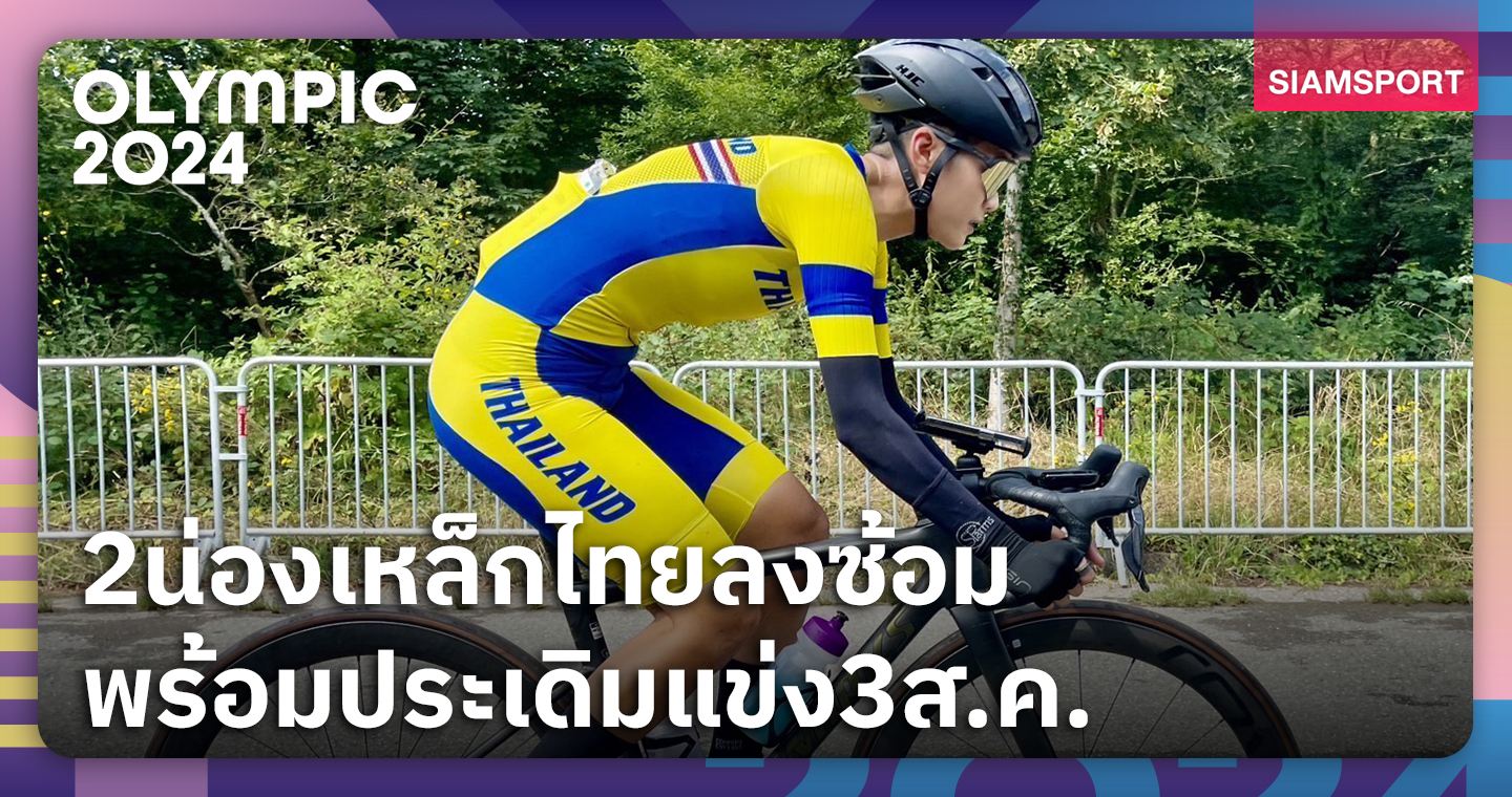 2 นักปั่นไทยลงซ้อมทางแข่งจริงพร้อมประเดิมสนาม 3 ส.ค.นี้ 