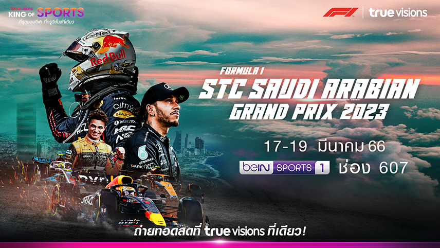 ทรูวิชั่นส์ยิงสด! 17 มี.ค.นี้มันสุดขั้วกับ F1 "ซาอุดิอาระเบียน กรังด์ปรีซ์"