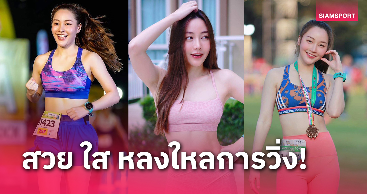 คุยกับ "พลอย" ชนิกานต์ นักแสดงสาวมากเสน่ห์ผู้หลงรักการวิ่ง