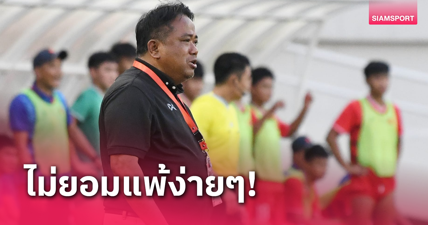 จเด็จ มีลาภ ชมแข้ง ทีมชาติไทย U17 สู้ทุกนาที ยันนัดชิงฯ ทำเต็มที่ 