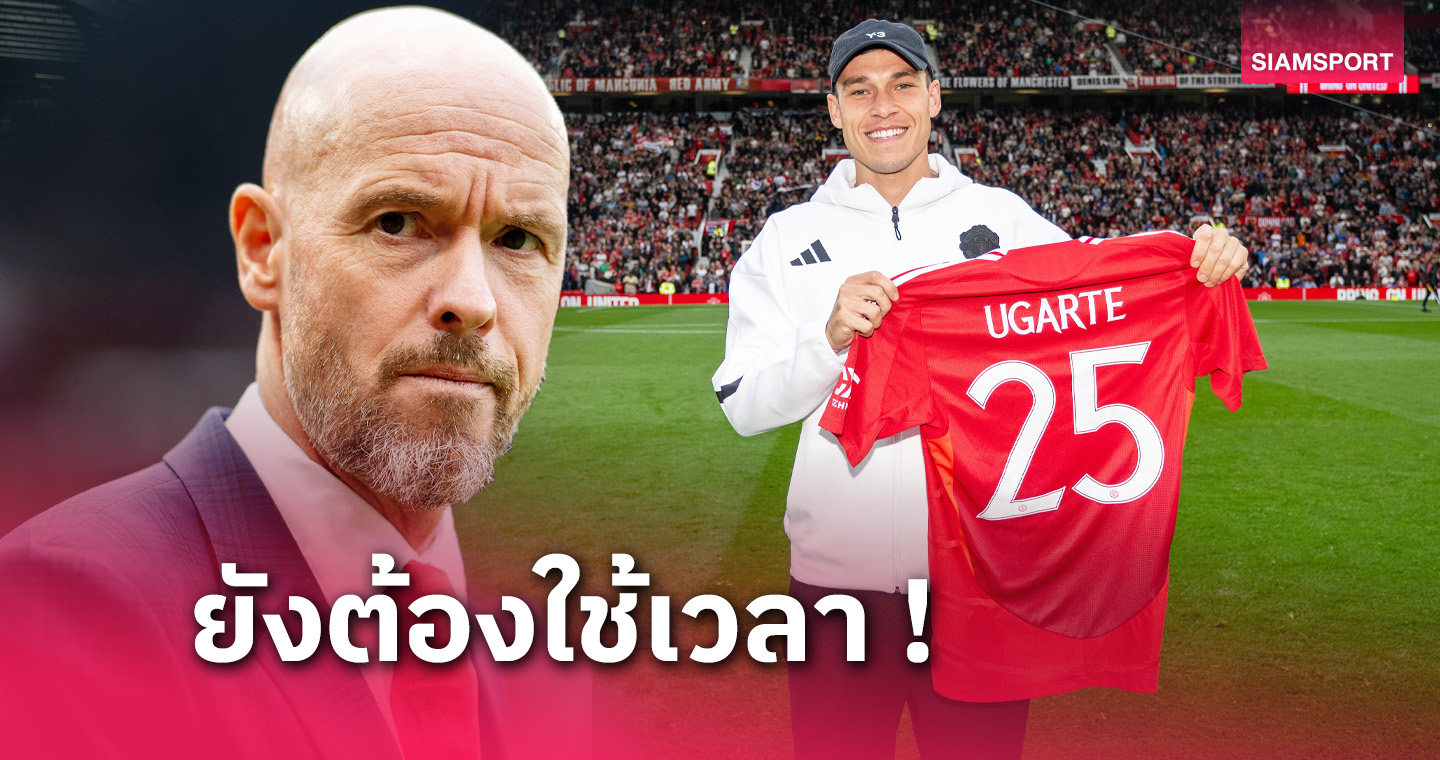 แมนยู พบ ลิเวอร์พูล! เทน ฮาก แจงประเด็น กาเซมีโร่,อูการ์เต้