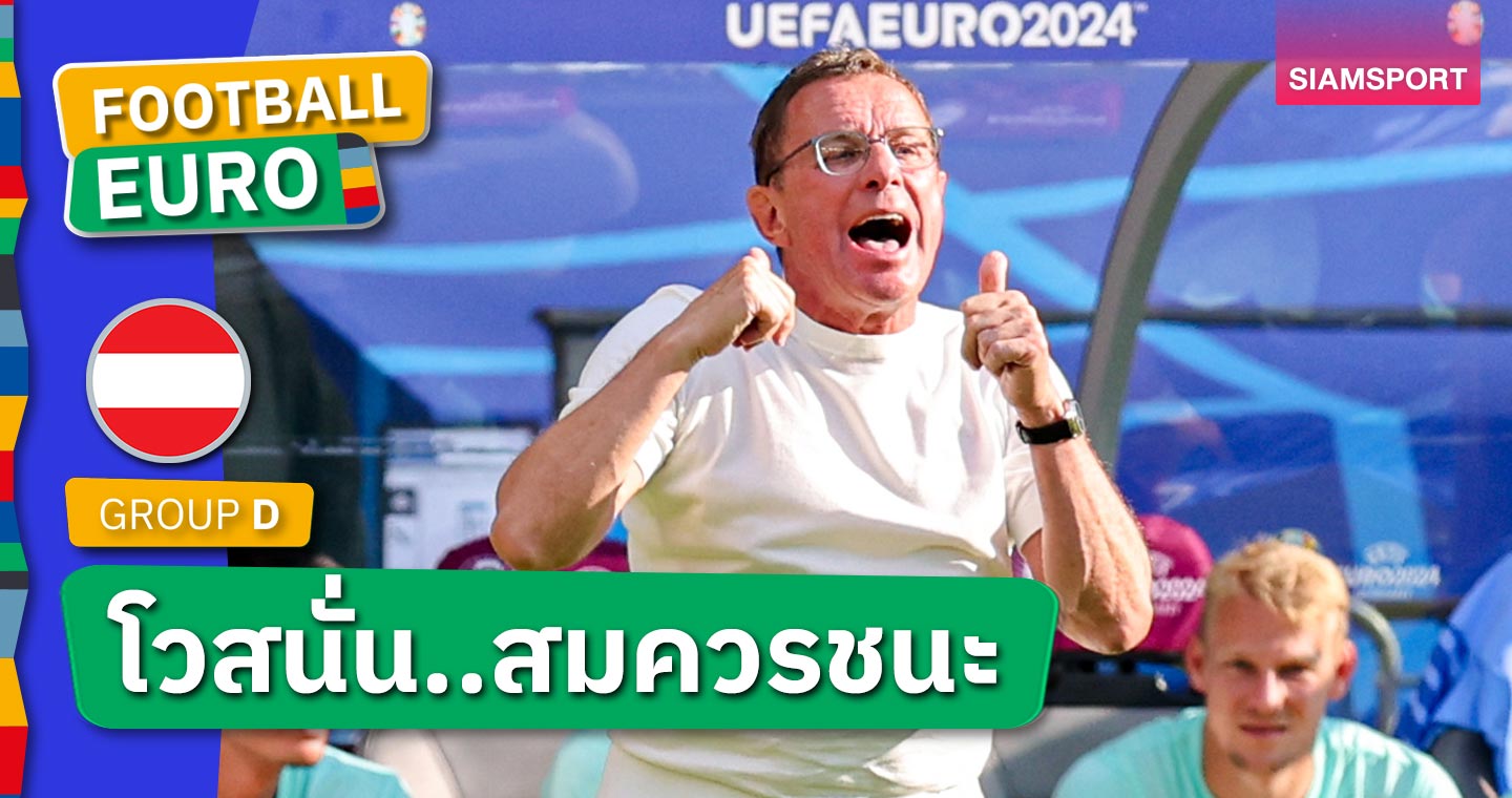 แชมป์กลุ่มสุดพิเศษ! ราล์ฟ รังนิค โว ออสเตรีย สมควรชนะ เนเธอร์แลนด์ ยูโร 2024