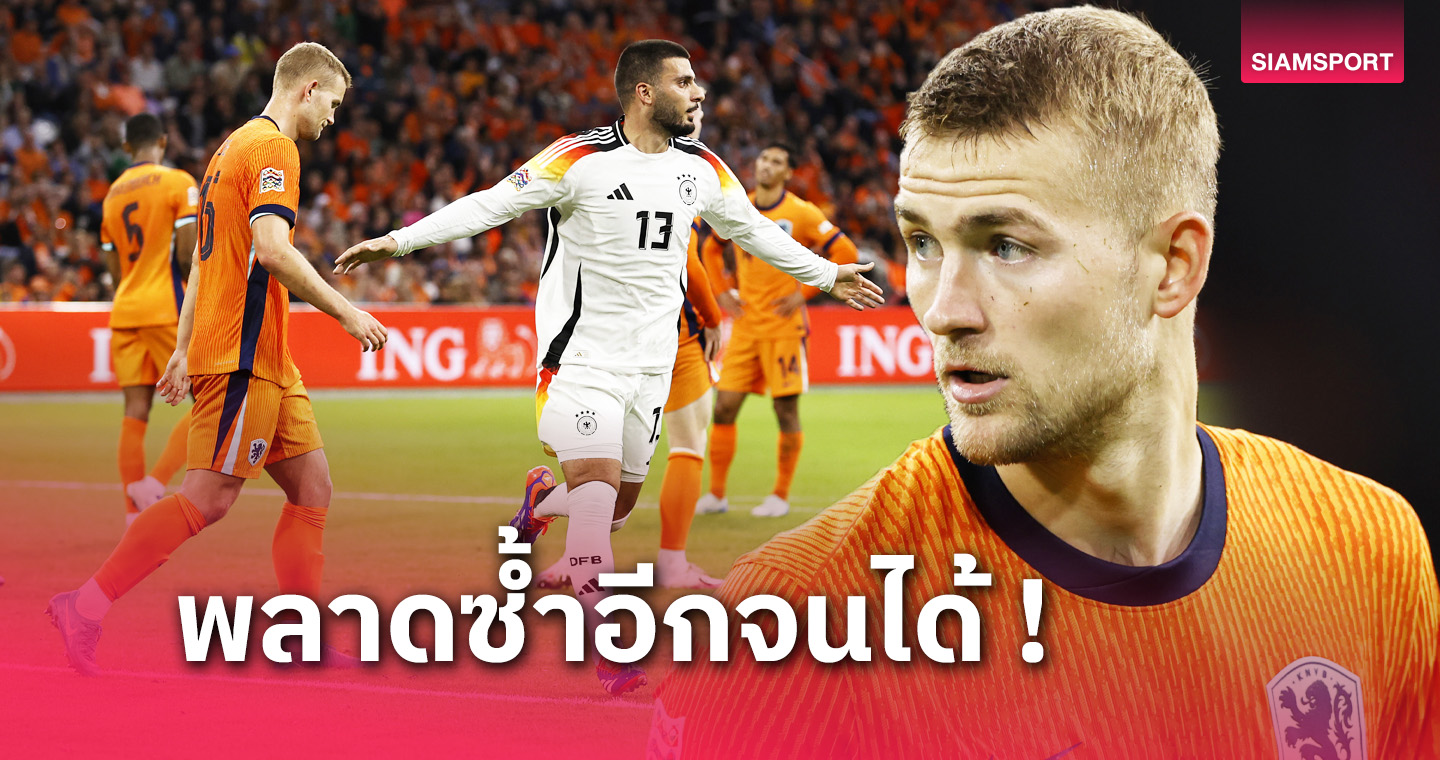 เนเธอร์แลนด์ พบ เยอรมนี! มาต์ไตส์ เดอ ลิกต์ บู่อีกโดนถอดออกครึ่งหลัง