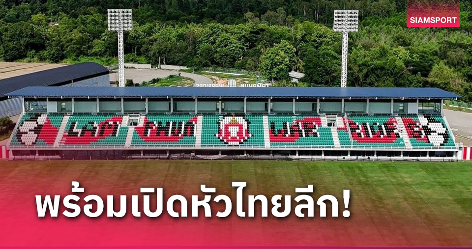 ลำพูน เผยไทยลีกอนุมัติสนามแข่งขันแล้วประเดิมอาทิตย์นี้