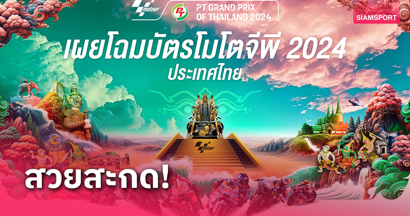 เผยโฉมบัตร MotoGP 2024 ผสานความงดงามสถานที่สำคัญของประเทศ