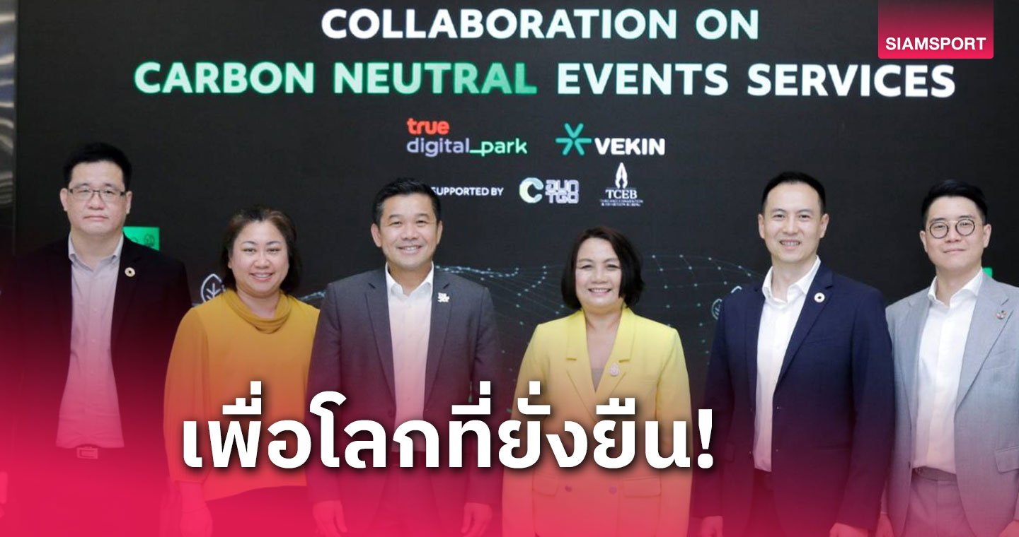 ทรู ดิจิทัล พาร์ค ผนึก VEKIN ดึงพลัง Climate Tech ร่วมกู้วิกฤตโลกเดือด