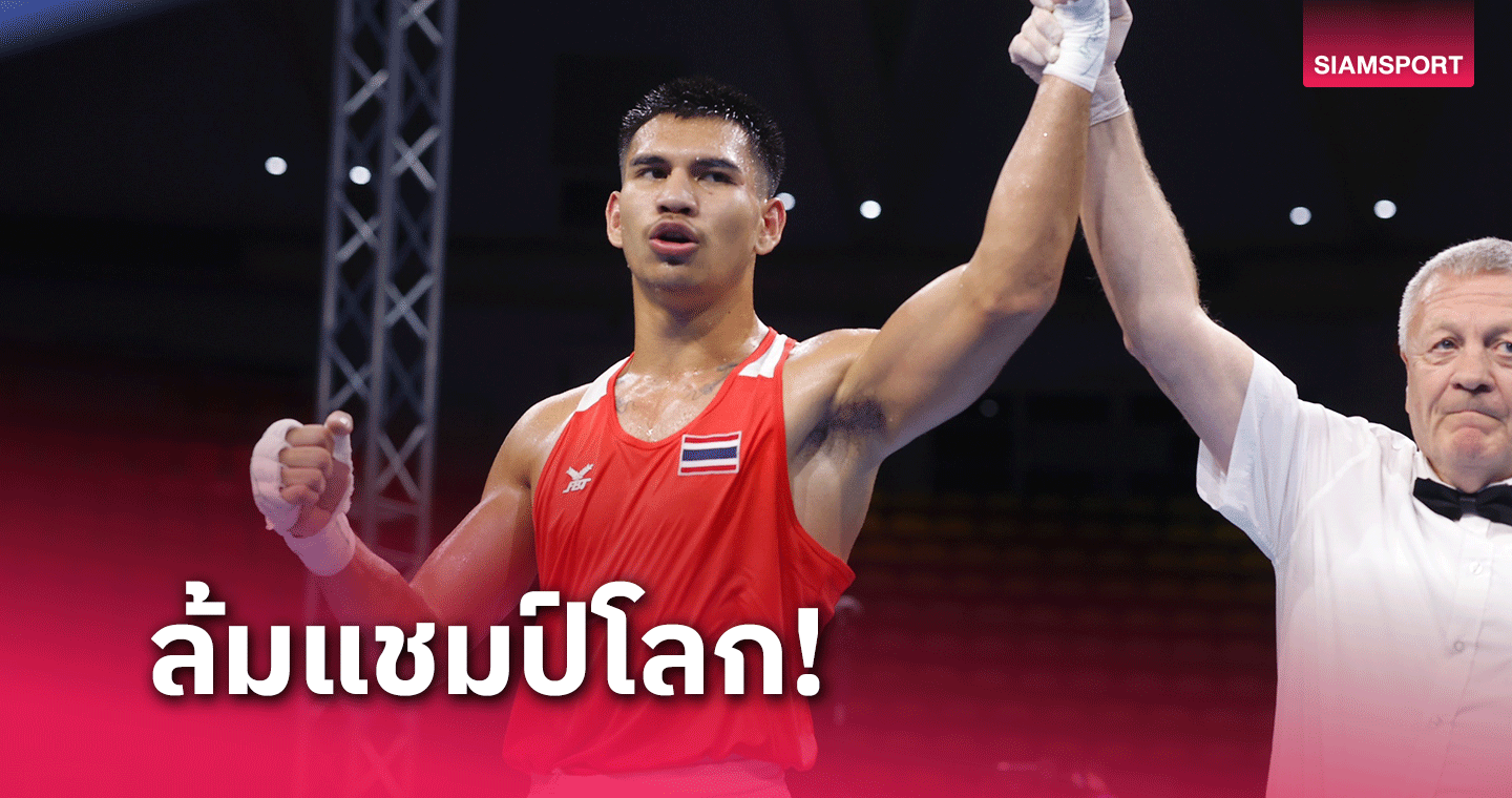 เวบทดลองสลอต ลุ้นตัวโก่ง! "วีระพล จงจอหอ" ชกชนะ แชมป์โลกจากสหรัฐฯ สุดมันส์ ศึกมวยคัดอลป.