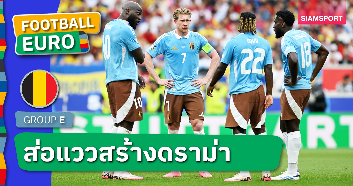 ตอบโต้เสียงโห่! เควิน เดอ บรอยน์ สั่งแข้ง เบลเยี่ยม เลิกปรบมือขอบคุณแฟน