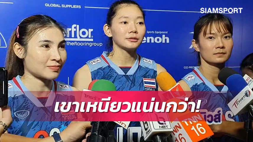 3 สาววอลเลย์บอลหญิงไทย เปิดใจหลังพ่ายญี่ปุ่นศึกเนชันส์ ลีก 