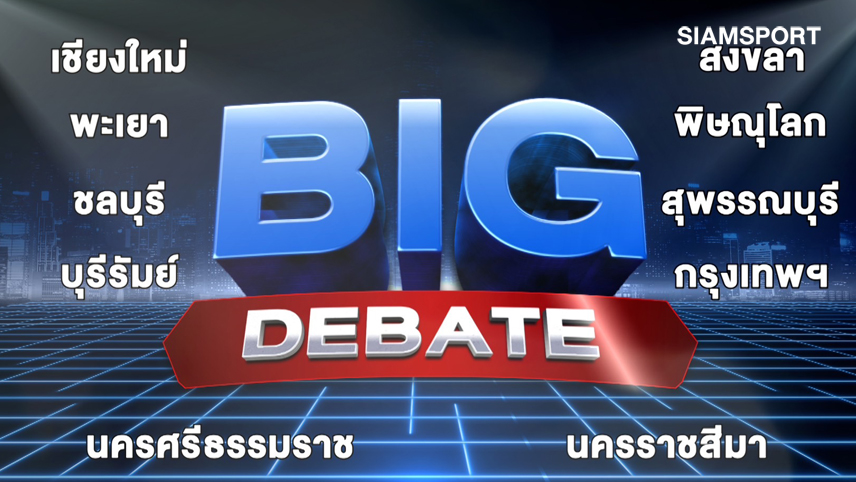 ช่อง 7HD ส่งรายการใหญ่เลือกตั้ง 66 #วาระคนไทย BIG DEBATE