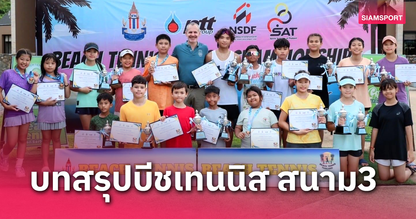 "ธเนส-อาชวิฐ" ล้มเต็ง 1 คว้าแชมป์บีชเทนนิสจูเนียร์ฯสนาม 3