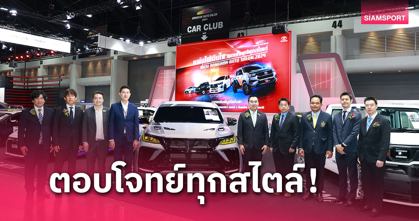 โตโยต้าจัดเต็ม ยกทัพรถแต่ง เฉพาะในงาน Bangkok Auto Salon 2024
