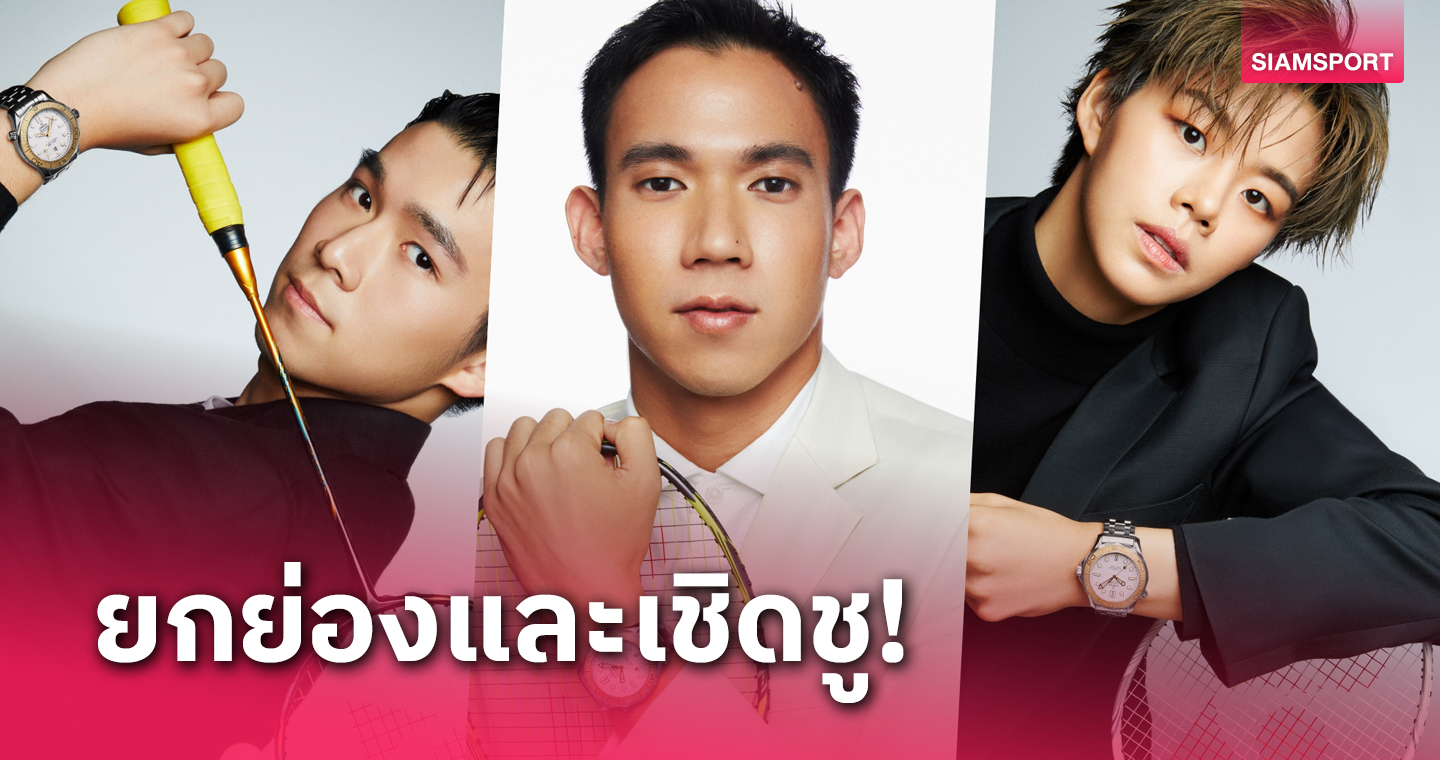 9 นักกีฬาไทยร่วมโปรโมตโอเมก้ารุ่นพิเศษ รับมหกรรมโอลิมปิกปารีส