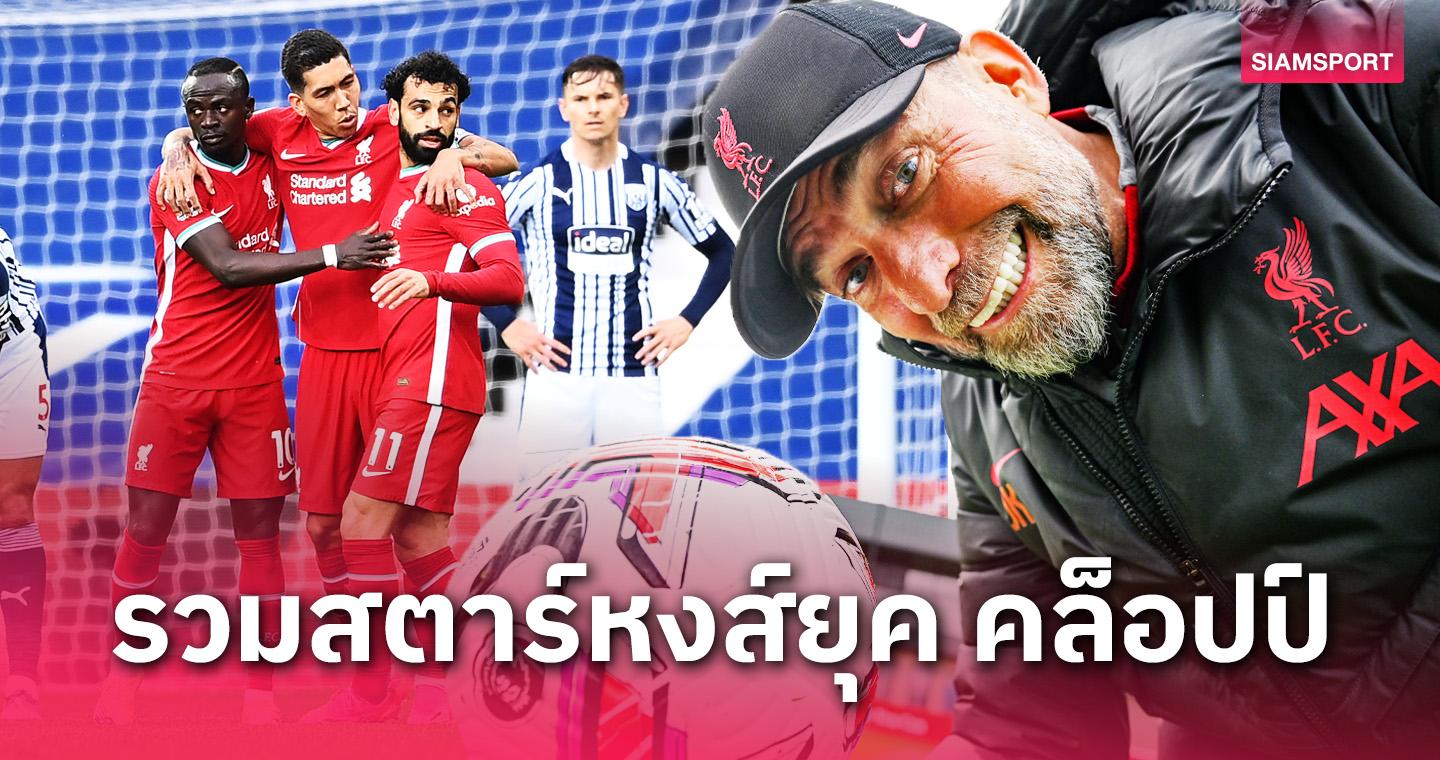 ตัวท็อปทั้งนั้น! ลิเวอร์พูล ชุดที่เจ๋งสุดในยุคกุนซือ เจอร์เก้น คล็อปป์ 