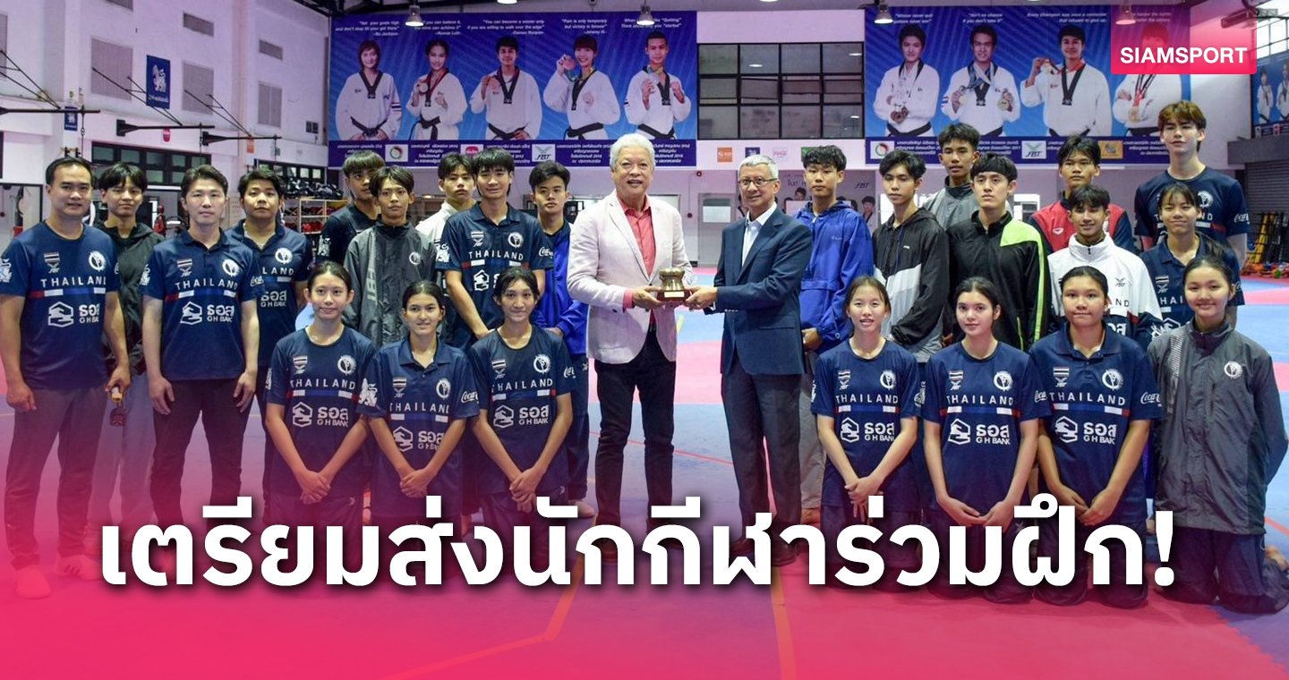  เทควันโดเวียดนามทึ่งไทยสร้างจอมเตะระดับโลกรุดดูแคมป์ซ้อมที่กกท.  