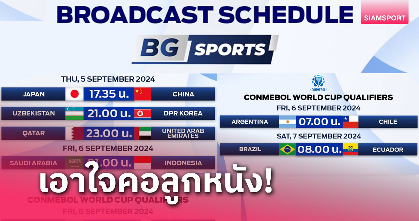 ทั้งบราซิล&ญี่ปุ่น! BG SPORTS ถ่ายทอดสดคัดบอลโลกคู่ใหญ่ให้ชมฟรี