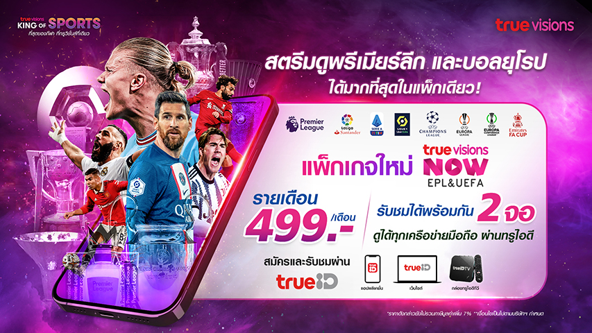 สตรีมดูพรีเมียร์ลีกบอลลีกยุโรปและบอลถ้วยได้ครบที่สุด แพ็กใหม่! TrueVisionsNow EPL&UEFA เพียงเดือนละ 499