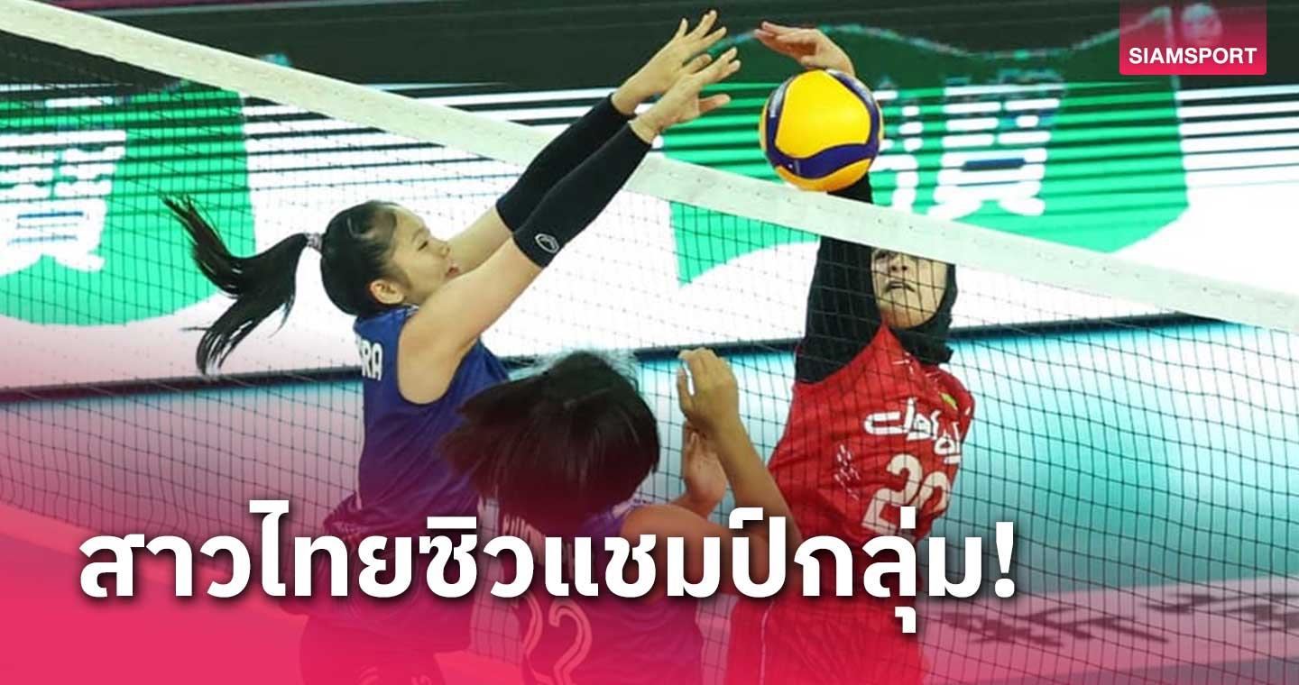 วอลเลย์บอลหญิงไทย U20 อัดอิหร่าน ซิวแชมป์กลุ่มลิ่ว 8 ทีมศึกเอเชีย