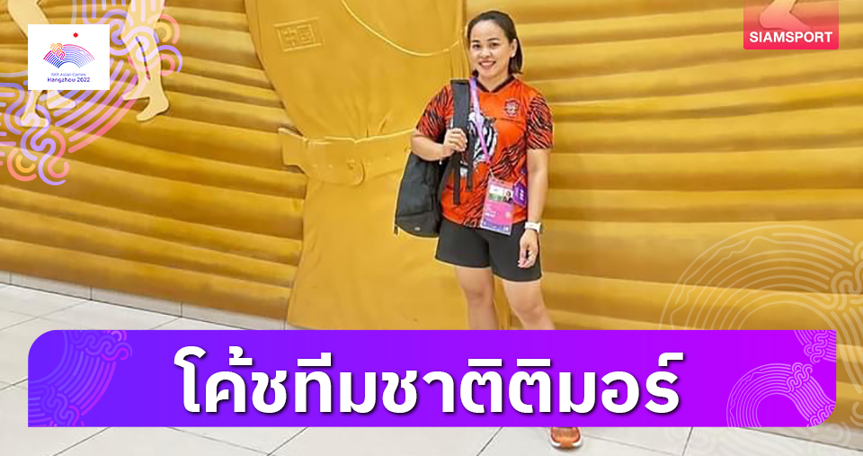 "เพ็ญศิริ"อดีตจอมพลังสาวไทยผันตัวเป็นโค้ชติมอร์ 