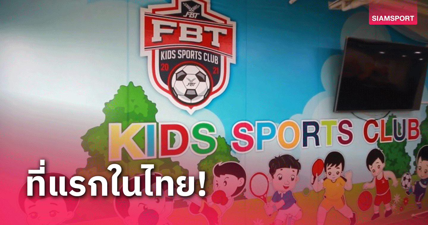 "เอฟบีที"เปิด KIDS SPORT CLUBลานกีฬา-สนามจักรยานขาไถในร่ม