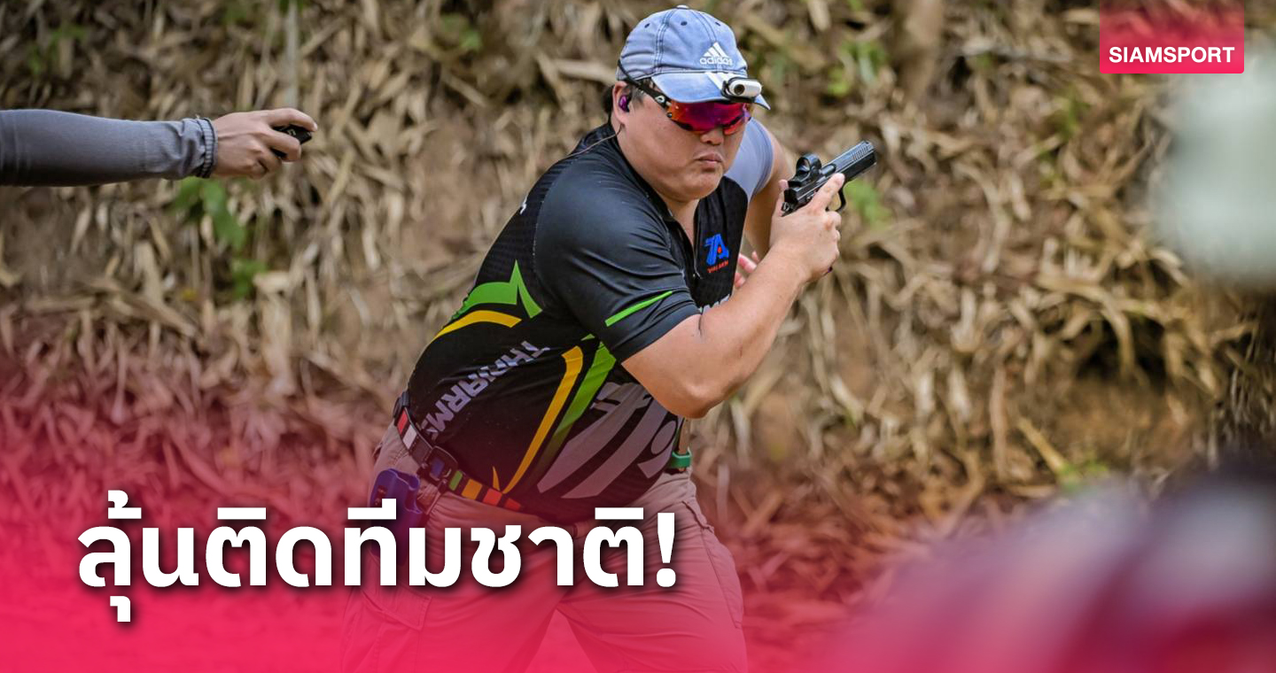 "พีรณัฐ" แชมป์ยิงปืนรณยุทธเมืองลุงมีลุ้นติดทีมชาติไทยลุยศึกใหญ่บาหลี