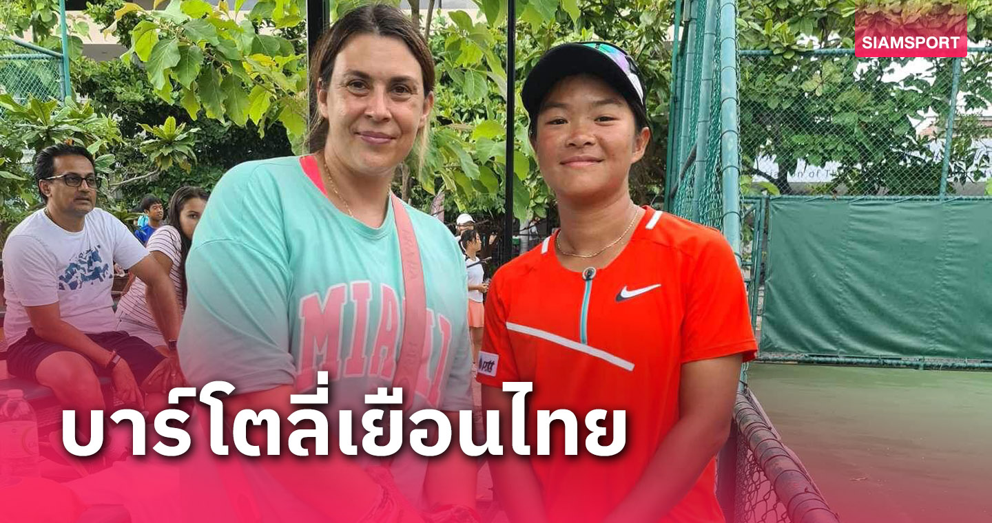 "บาร์โตลี่"อดีตแชมป์เทนนิสวิมเบิลดันพาลูกศิษย์มาแข่งที่ไทย