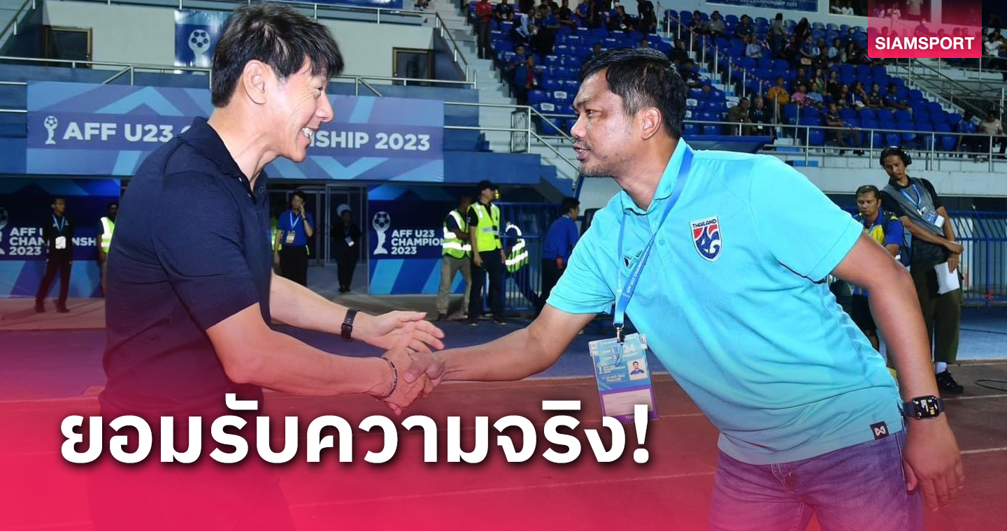 "โค้ชหระ" ยืดอกรับทีมชาติไทยยังไม่ดีพอทำชวดชิง ยกอินโดฯสมควรชนะ