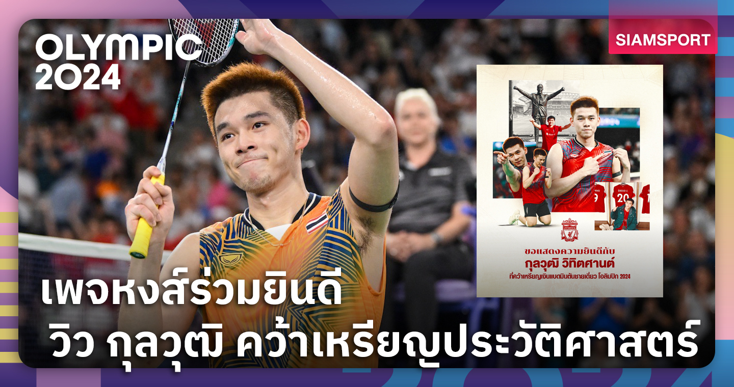 ใจฟูสุดๆ! เพจ ลิเวอร์พูล ร่วมยินดี วิว กุลวุฒิ คว้าเหรียญเงินอลป.