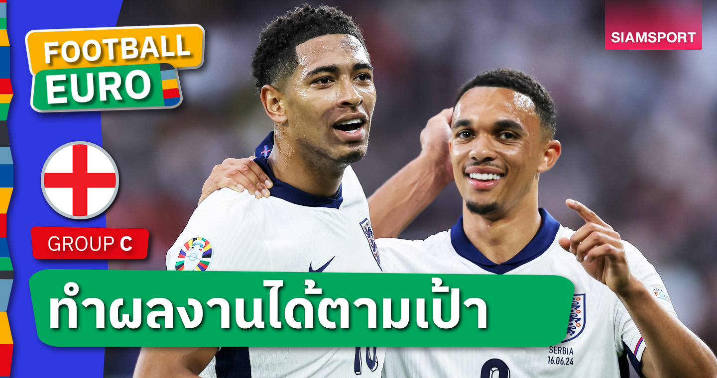 เริ่มต้นดีมีชัยไปกว่าครึ่ง ! เทรนต์ หัวใจพองโตมีส่วนช่วย อังกฤษ ชนะ เซอร์เบีย 