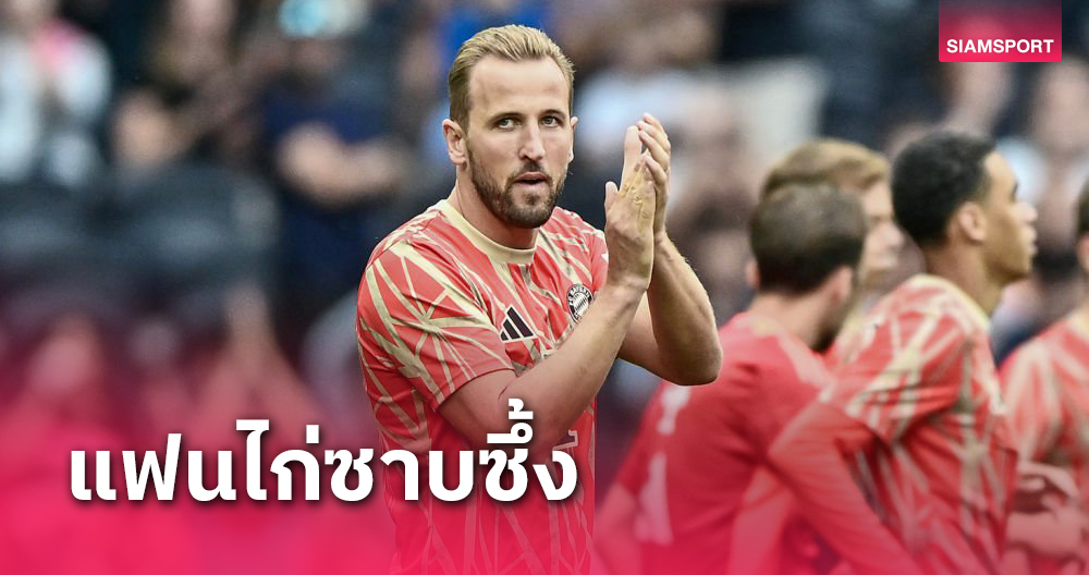 แฟนไก่ซึ้งเลย! แฮร์รี่ เคน ให้เกียรติทีมเก่าหลังเกมปรีซีซั่น