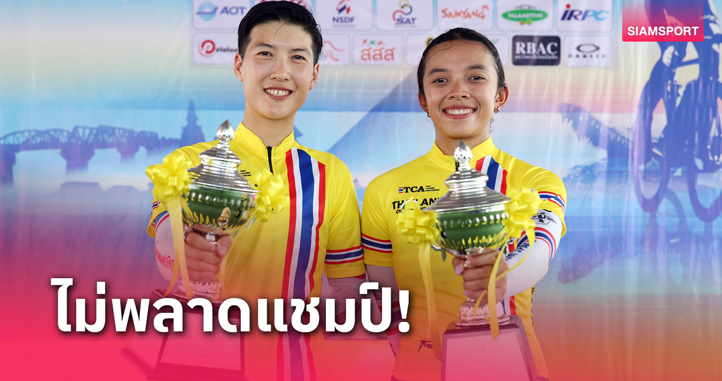 "เพชรดารินทร์" ผงาดแชมป์ประชาชนหญิงศึกสองล้อถนนชิงแชมป์ ปทท.