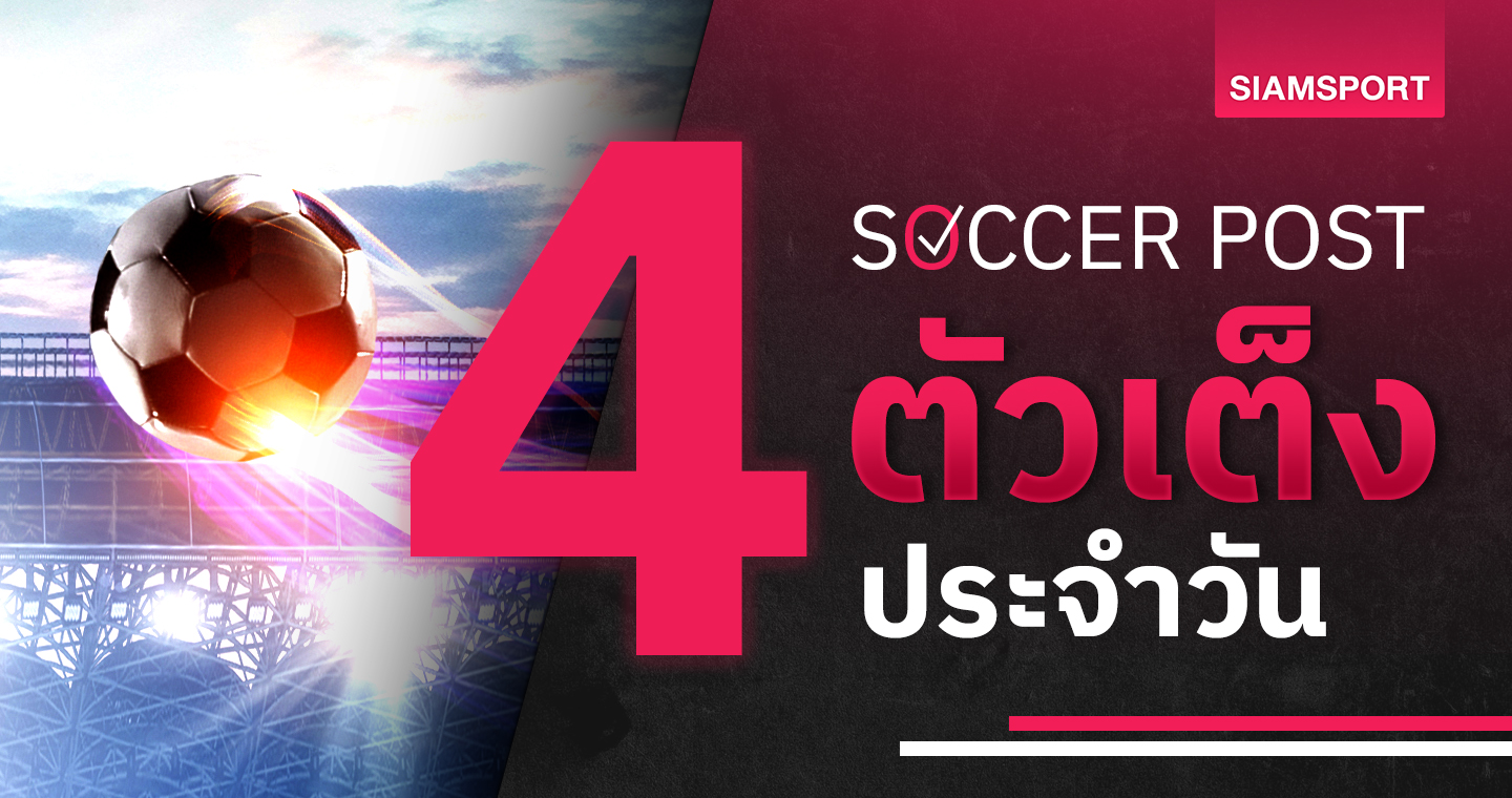 พานาธิไนกอส ยอดเลย, วาลูร์ ซูซ่า! ชี้ 4 ตัวเต็งบอล 25 ก.ค.67