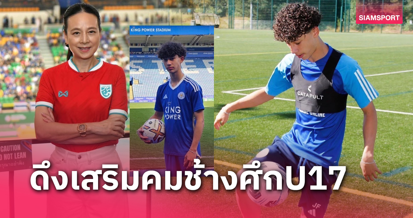 "มาดามแป้ง" ช่วยประสาน เจค ไทเลอร์ เฟลทเชอร์ เข้าแคมป์ทีมชาติไทยU17