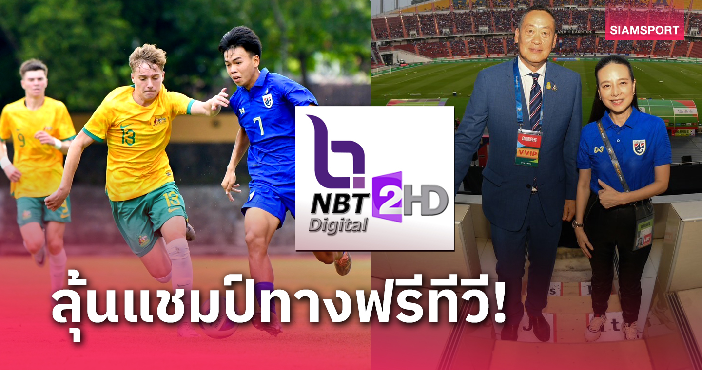 "มาดามแป้ง" ยัน NBT 2HD ถ่ายทอดสดทีมชาติไทยU17 ชิงแชมป์อาเซียน