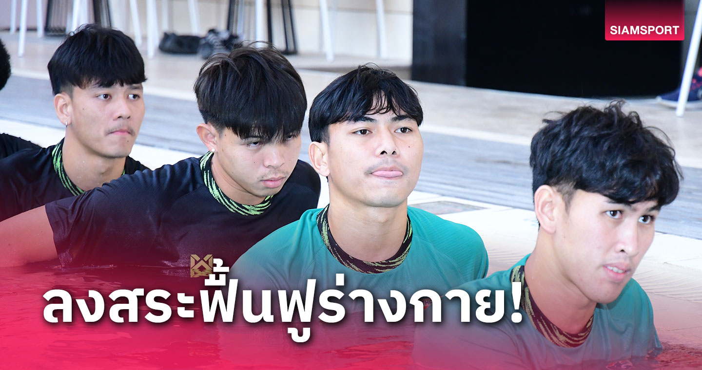 ทีมชาติไทยยู-23 ปี ปรับแผนซ้อมหลังถึงกาตาร์ - "โค้ชหระ" ตั้ง 3 กัปตันบัญชาเกม