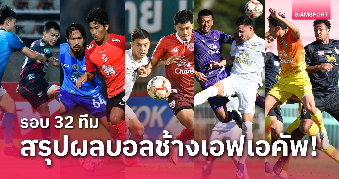7 ทีมไทยลีก3จูงมือเข้ารอบ-สรุปผลฟุตบอลช้างเอฟเอรอบ 32 ทีมครบทุกคู่