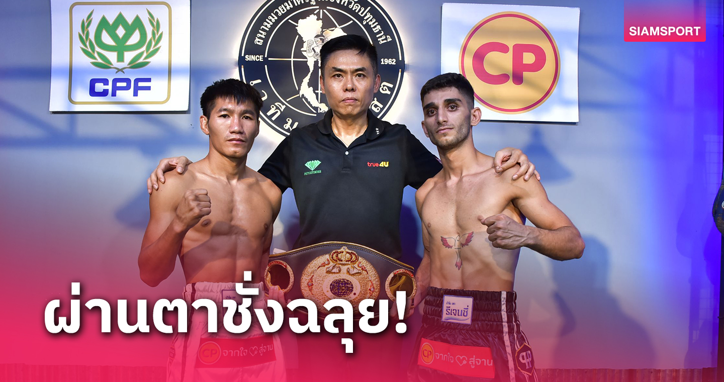 "กุมารดอย-เมห์ราน ซาดีกี้" ผ่านตาชั่งฉลุยพร้อมตะบันศึก CPF มวยมันส์สนั่นโลก