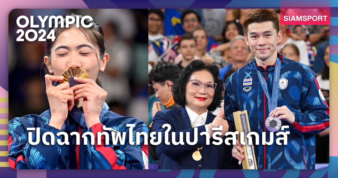 สรุปผลงานทัพนักกีฬาไทยใน โอลิมปิก เกมส์ 2024 ได้เหรียญอะไรบ้าง?