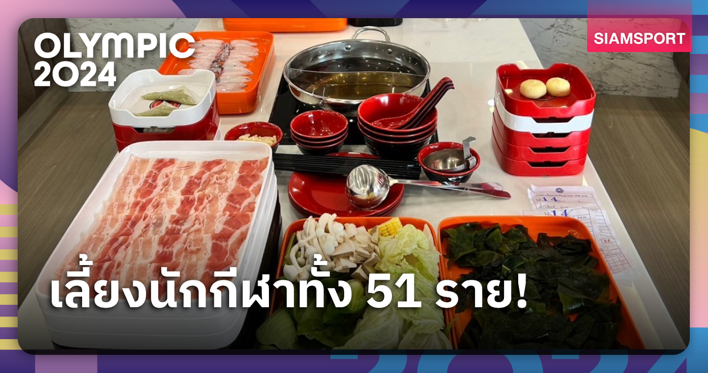  ร้านสุกี้ดังประกาศเลี้ยงขอบคุณทัพโอลิมปิกปารีสไทยแบบยกชุด