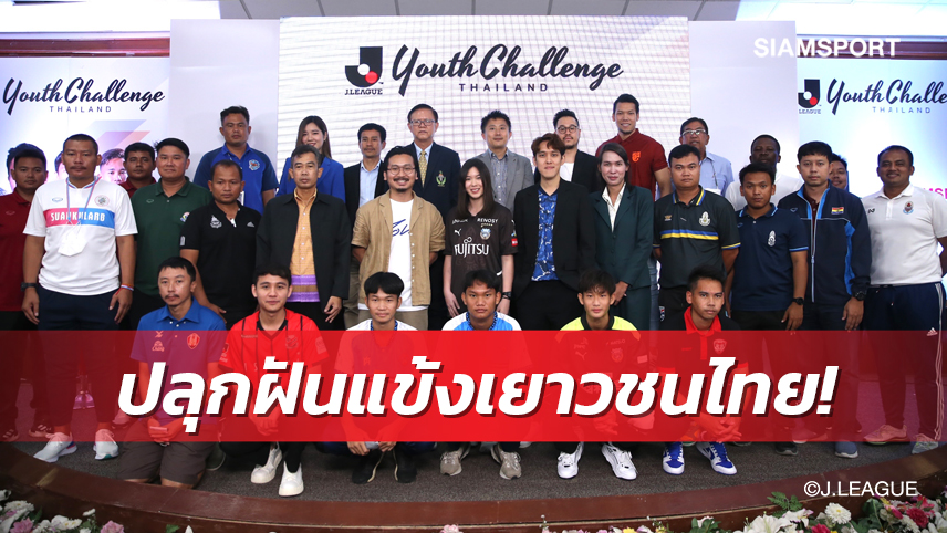 タイのサッカー選手の力を目覚めさせるという夢に挑むJリーグ、Jリーグユースチャレンジタイランドを開催