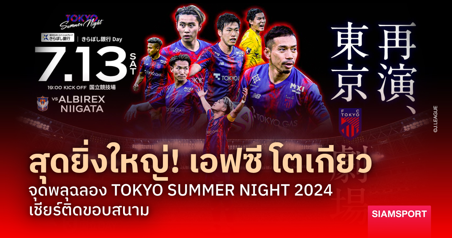 สุดยิ่งใหญ่! เอฟซี โตเกียว จุดพลุฉลอง TOKYO SUMMER NIGHT 2024 เชียร์ติดขอบสนาม