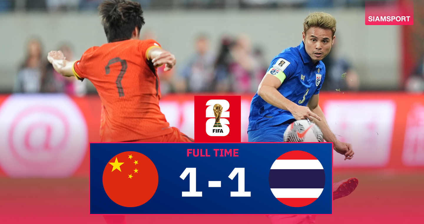 ผลบอล: ทีมชาติไทย บุกเสมอ จีน 1-1 ลุ้นเข้ารอบนัดสุดท้าย  