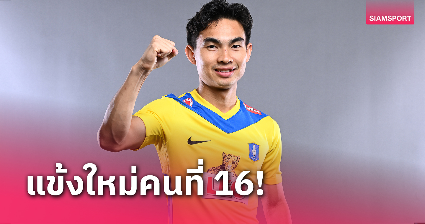 คนที่16! บีจี ปทุม เปิดตัว เจริญศักดิ์ วงษ์กรณ์ ร่วมทัพคำรบสอง