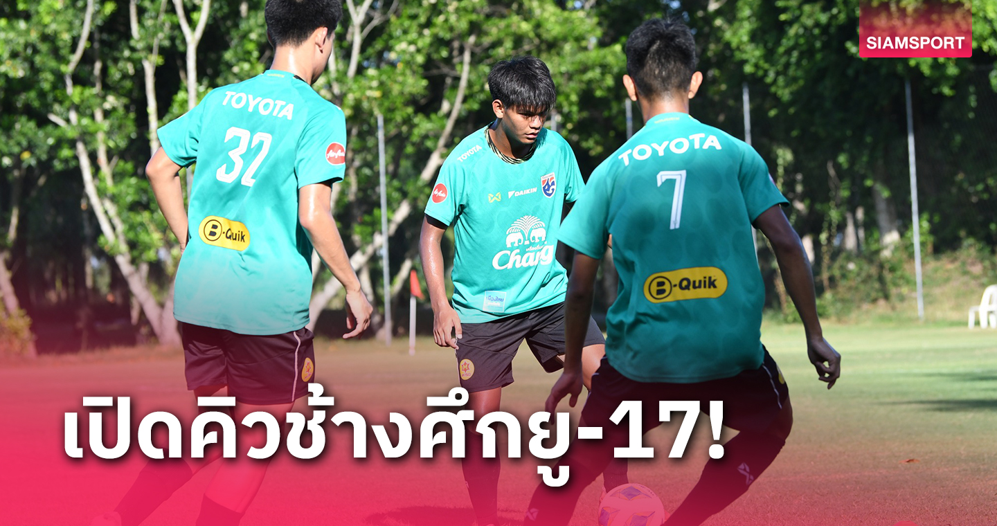 ก่อนแย่งตั๋วบอลโลก! ทีมชาติไทย U17 ต้องเจอใครบ้าง?